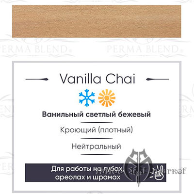 Пигмент Perma Blend Vanilla Chai