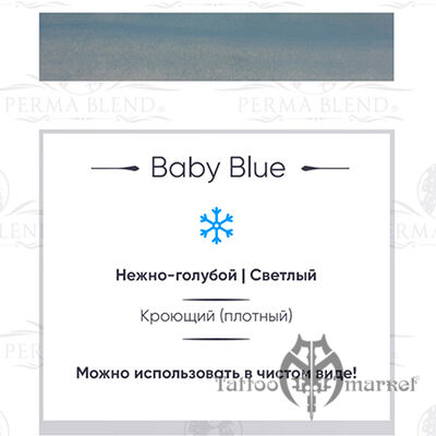 Пигмент Perma Blend Baby Blue