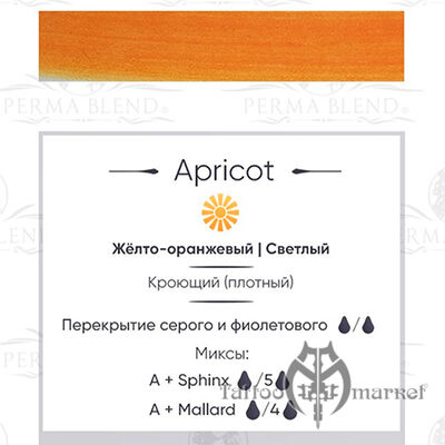 Пигмент Perma Blend Apricot