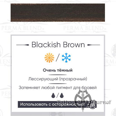 Пигмент Perma Blend Blackish Brown