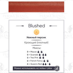 Пигмент Perma Blend Blushed