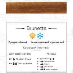 Пигмент Perma Blend Brunette