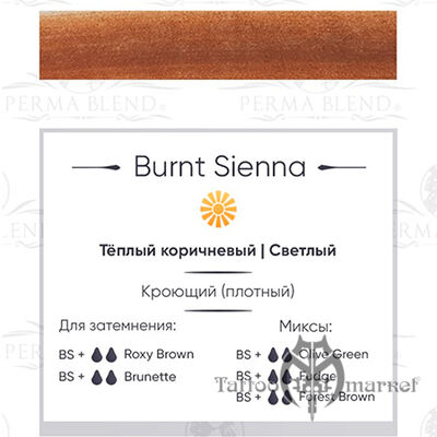 Пигмент Perma Blend Burnt Sienna
