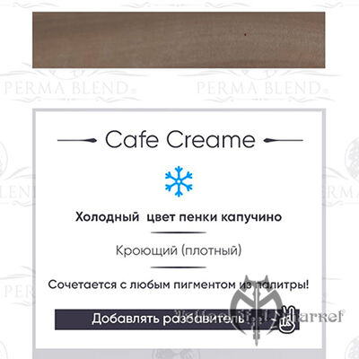 Пигмент Perma Blend Cafe Cream