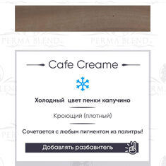 Пигмент Perma Blend Cafe Cream