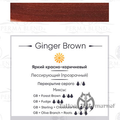 Пигмент Perma Blend Ginger Brown