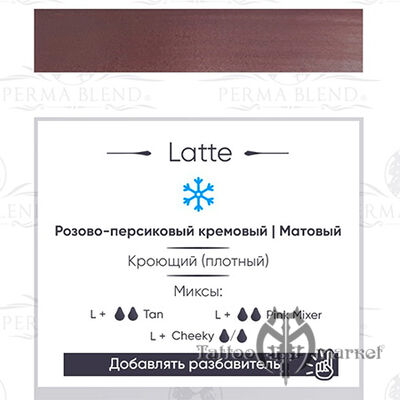 Пигмент Perma Blend Latte