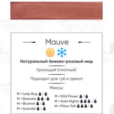 Пигмент Perma Blend Mauve