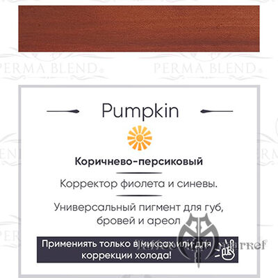 Пигмент Perma Blend Pumpkin