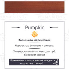 Пигмент Perma Blend Pumpkin
