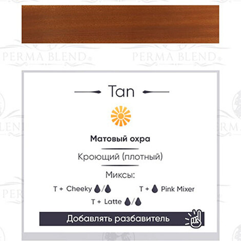Пигмент Perma Blend Tan