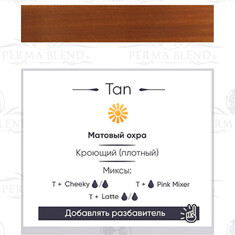 Пигмент Perma Blend Tan