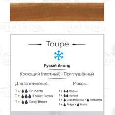 Пигмент Perma Blend Taupe