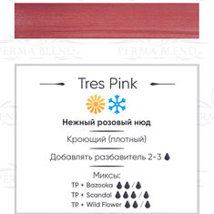 Пигмент Perma Blend Tres Pink