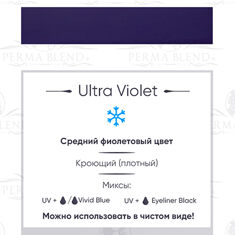Пигмент Perma Blend Ultra Violet