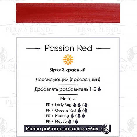 Пигмент Perma Blend Passion Red