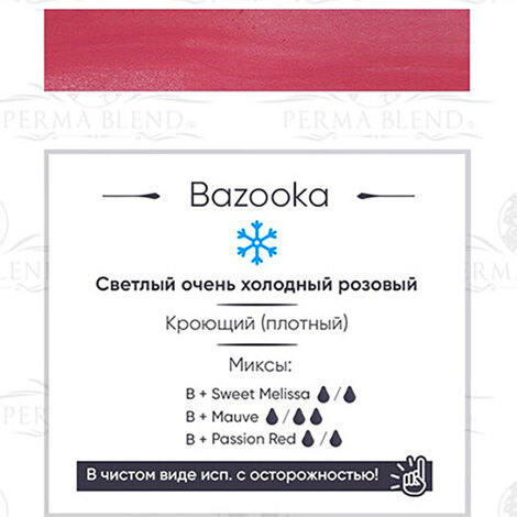 Пигмент Perma Blend Bazooka