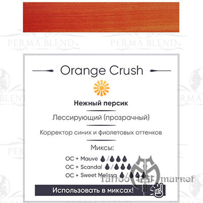 Пигмент Perma Blend Orange Crush