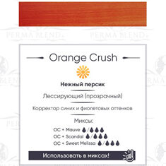 Пигмент Perma Blend Orange Crush