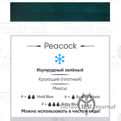 Пигмент Perma Blend Peacock