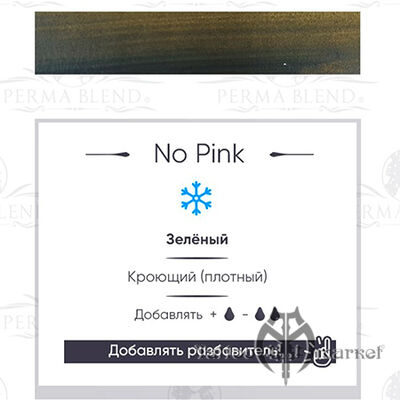 Пигмент Perma Blend No Pink