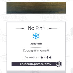 Пигмент Perma Blend No Pink