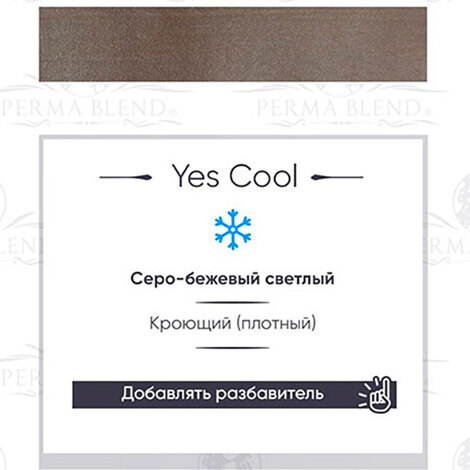 Пигмент Perma Blend Yes Cool