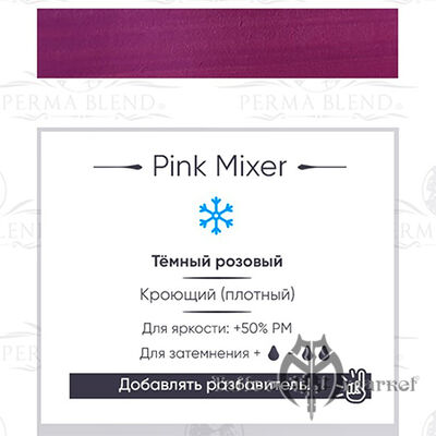 Пигмент Perma Blend Pink Mixer