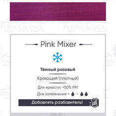 Пигмент Perma Blend Pink Mixer