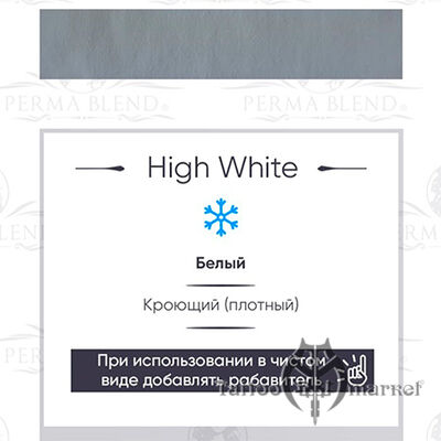Пигмент Perma Blend High White