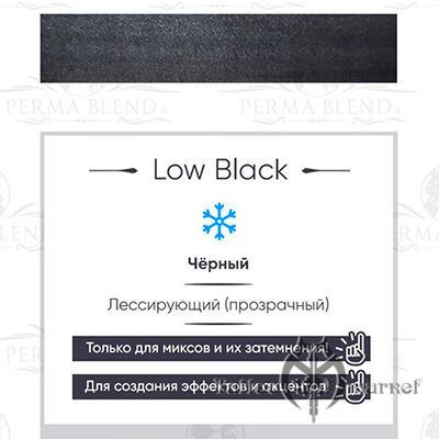 Пигмент Perma Blend Low Black