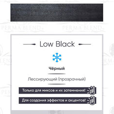 Пигмент Perma Blend Low Black