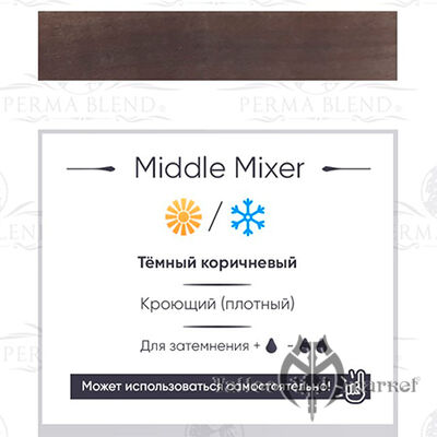 Пигмент Perma Blend Middle Mixer