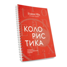 Учебное пособие по татуажу Колористика Etalon Mix - рабочая тетрадь