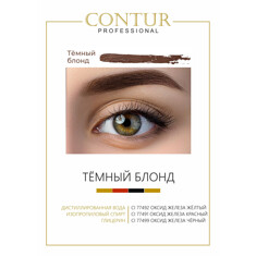 Пигмент CONTUR‌ ‌PROFESSIONAL Темный блонд