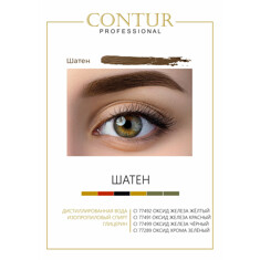 Пигмент CONTUR‌ ‌PROFESSIONAL Шатен