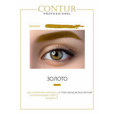 Пигмент CONTUR‌ ‌PROFESSIONAL Золото
