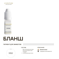 Пигмент CONTUR‌ ‌PROFESSIONAL Бланш