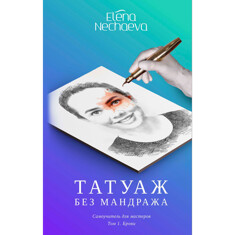 Электронная книга "Татуаж без мандража"