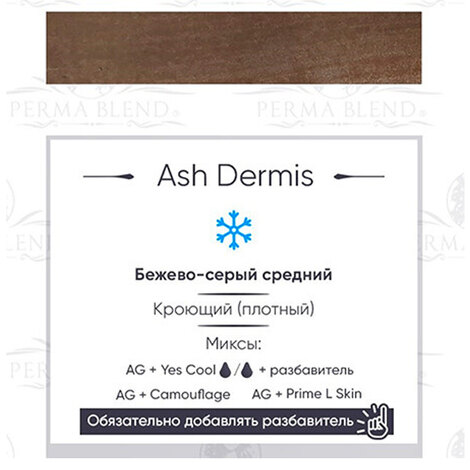 Пигмент на распродаже Ash Dermis - ГОДЕН до 03.2024