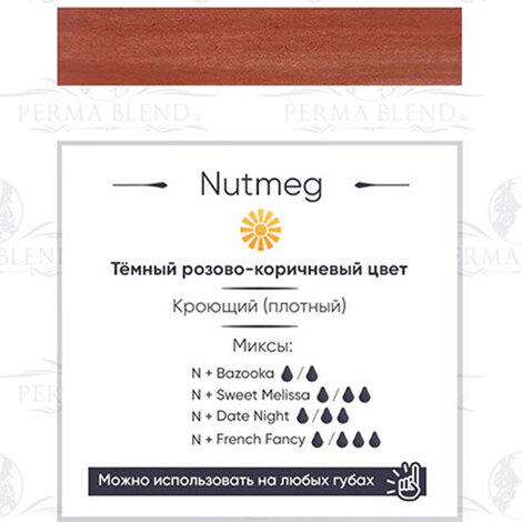 Пигмент на распродаже Nutmeg - ГОДЕН до 05.2024