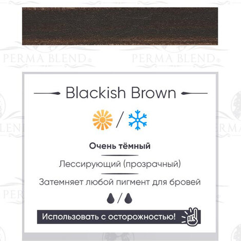 Пигмент на распродаже Blackish Brown - ГОДЕН до 05.2024