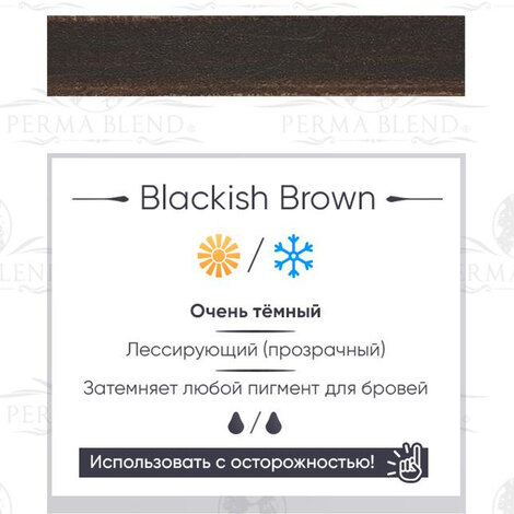 Пигмент на распродаже Blackish Brown - ГОДЕН до 07.2025