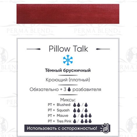 Все для перманента на распродаже Pillow Talk - ГОДЕН до 08.2026