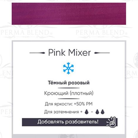 Все для перманента на распродаже Pink Mixer - ГОДЕН до 09.2026