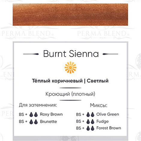 Все для перманента на распродаже Burnt Sienna - ГОДЕН до 12.2026