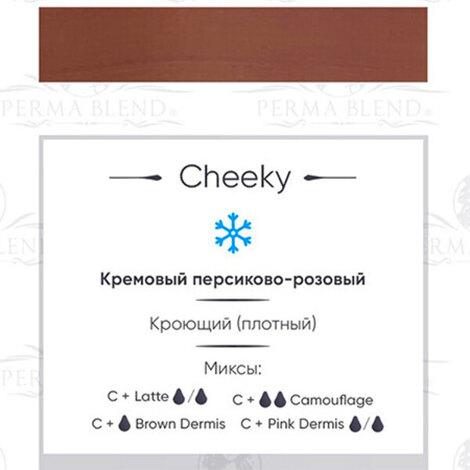 Все для перманента на распродаже Cheeky - ГОДЕН до 12.2026