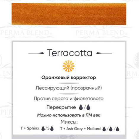 Все для перманента на распродаже TerraCotta - ГОДЕН до 12.2026