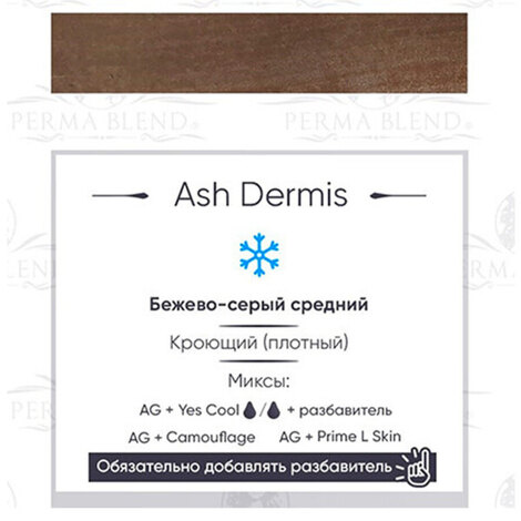 Все для перманента на распродаже Ash Dermis - ГОДЕН до 01.2027