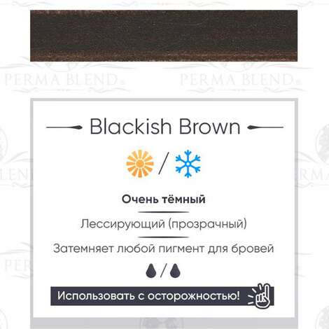 Все для перманента на распродаже Blackish Brown - ГОДЕН до 03.2027